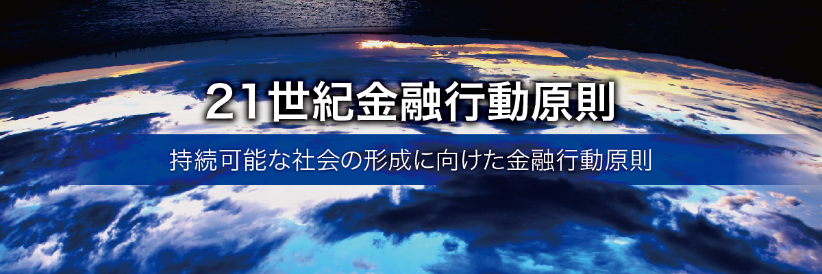 21世紀金融行動原則